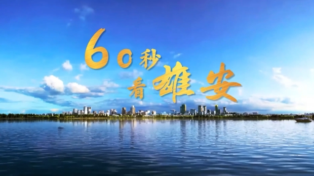 60秒看雄安｜百姓身邊的&ldquo;文化大餐&rdquo;